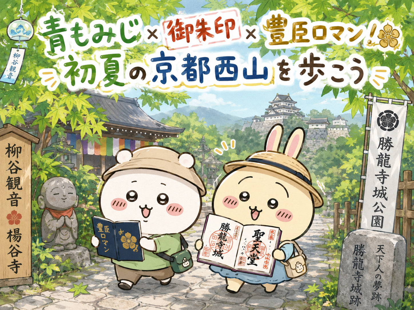 青もみじ×御朱印×豊臣ロマン！　初夏の京都西山を歩こう
向日神社から勝竜寺城公園、合戦の地・大山崎へ
＜約9ｋｍ街歩き＞