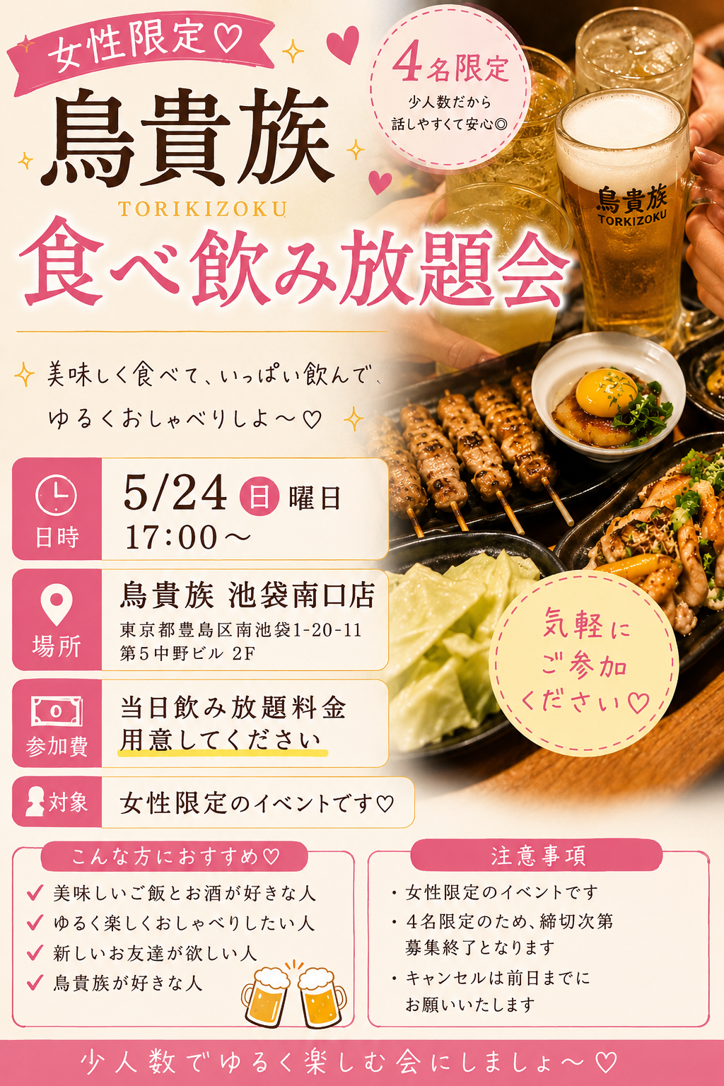 【5/24(日)開催】池袋・鳥貴族で女子会✨女性限定！食べ飲み放題で贅沢に🐔残席わずか