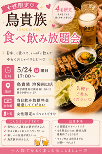 【5/24(日)開催】池袋・鳥貴族で女子会✨女性限定！食べ飲み放題で贅沢に🐔残席わずか