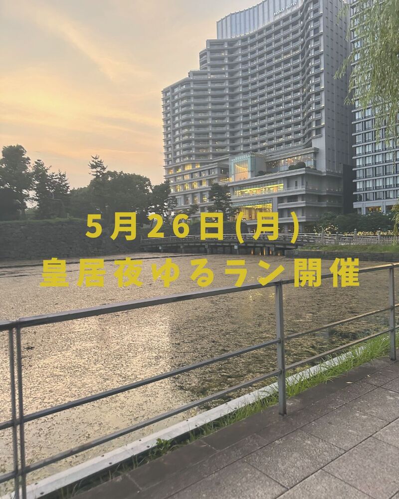 【5月26日仕事終わりに】夜ゆる皇居ランニング会