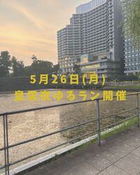 【5月26日仕事終わりに】夜ゆる皇居ランニング会