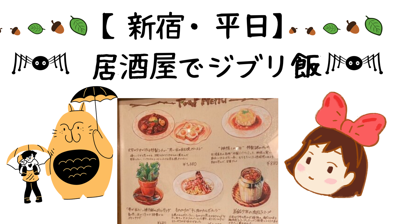 【新宿】【３０・４０代限定】ジブリ飯を食べに行こう！【平日開催】