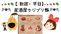 【新宿】【３０・４０代限定】ジブリ飯を食べに行こう！【平日開催】