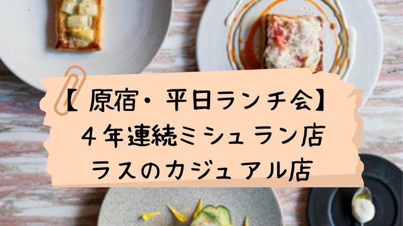 【３０代４０代・原宿】４年連続ミシュラン掲載の名店が監修★カジュアルランチをしましょう