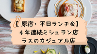 【３０代４０代・原宿】４年連続ミシュラン掲載の名店が監修★カジュアルランチをしましょう