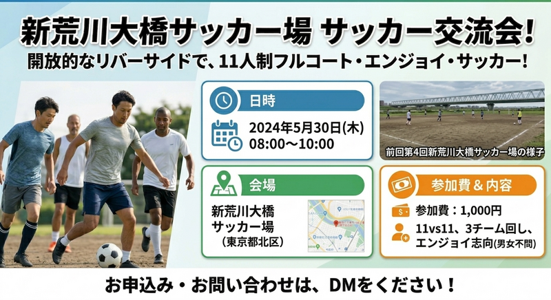【エンジョイ】5/30(土) 08:00-10:00 新荒川大橋サッカー場（初心者・中級者歓迎！）11vs11サッカー