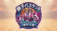 親子バスケットしませんか。(お一人様、バスケットしたい方　大いに参加下さい)