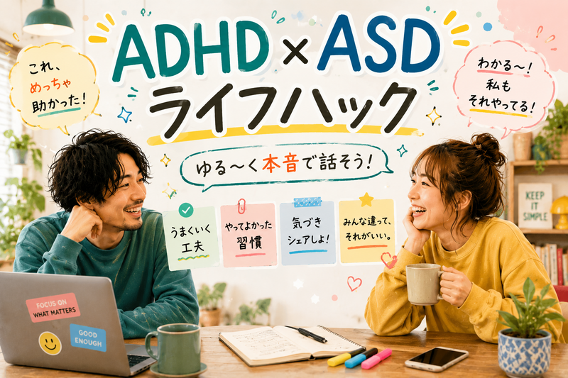 ADHD・ASDのゆるトーク＠オンライン