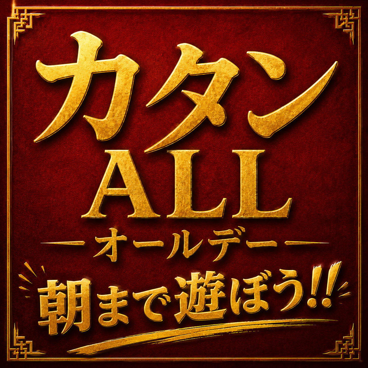 カタンオール本日23:55-＠心斎橋アメ村