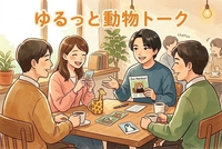 カフェでゆるっと動物トーク☕️🐾