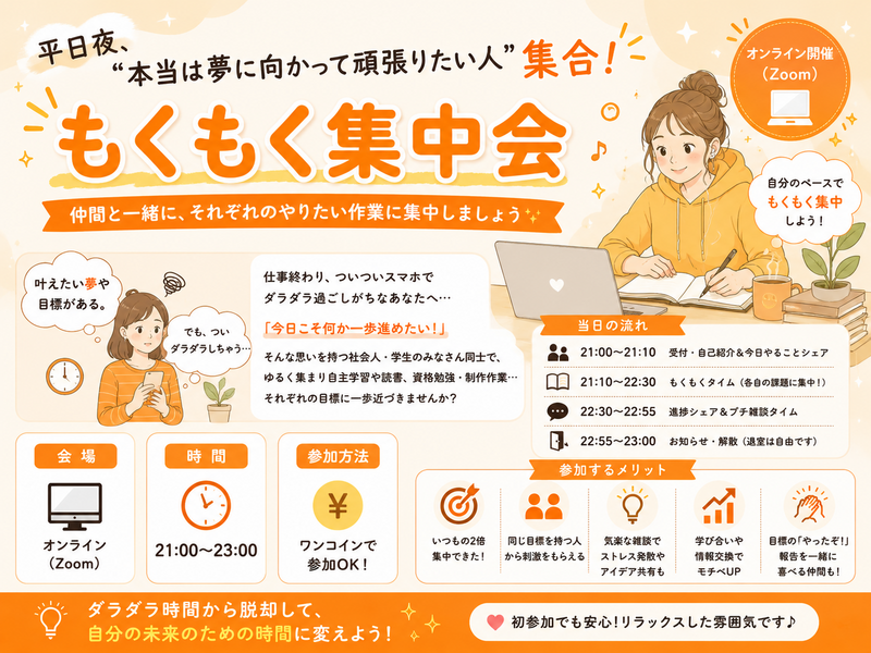 あなたの夢、叶えませんか？平日仕事帰りに“だらだらスマホ卒業”したい人集まれ〜！夜の集中もくもく勉強会📚🔔