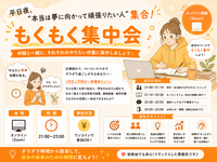平日仕事帰りに“だらだらスマホ卒業”したい人集まれ〜！夜の集中もくもく勉強会📚🔔