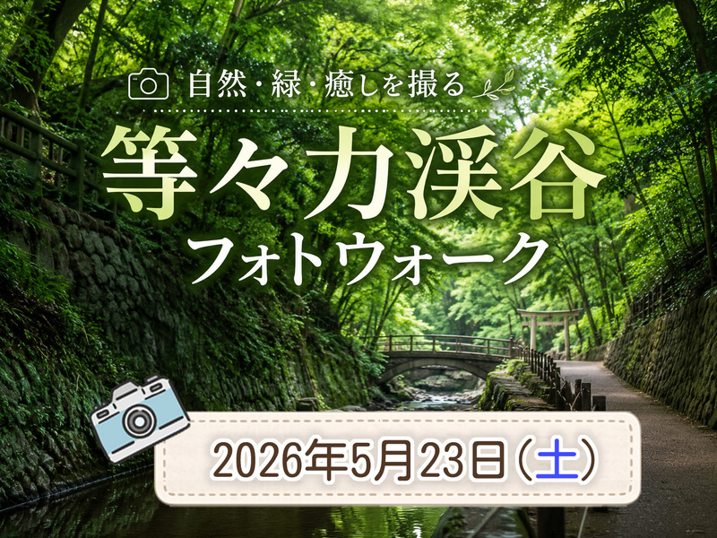 【東京フォトウォーク】再開記念！等々力渓谷を歩いて写真を撮ろう(初心者・スマホ歓迎!)