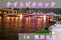 【ナイトピクニック】つなげーと初心者のための友達づくりイベント（社会人サークル20代〜30代限定）