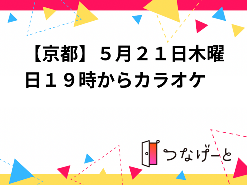 【5/21(木)19時～京都・レインボー河原町店🎤】音楽好き集まれカラオケナイト2時間スペシャル♪
