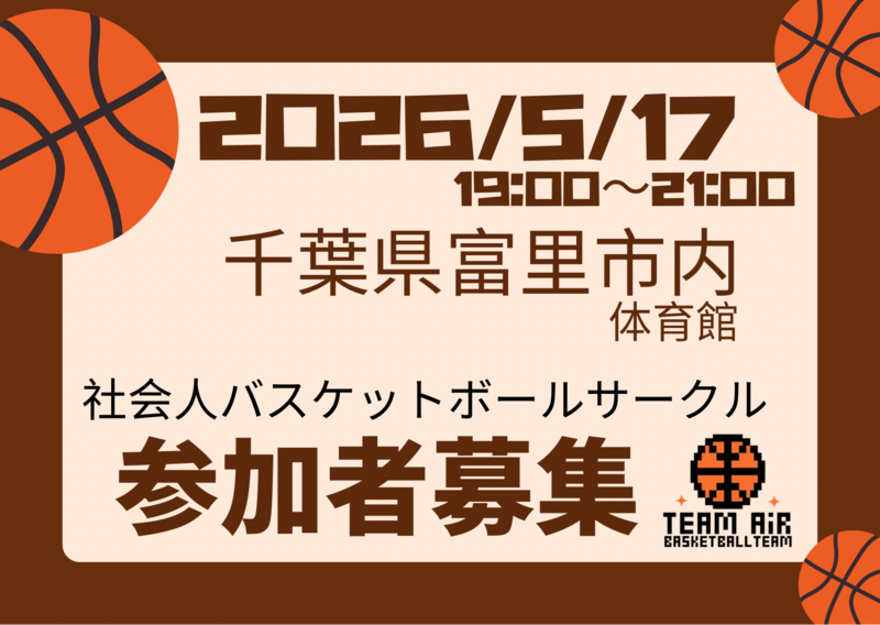 2026/5/17バスケやります！千葉県富里市
初心者〜中級者以下、ブランクある方大歓迎