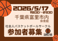 2026/5/17バスケやります！千葉県富里市
初心者〜中級者以下、ブランクある方大歓迎