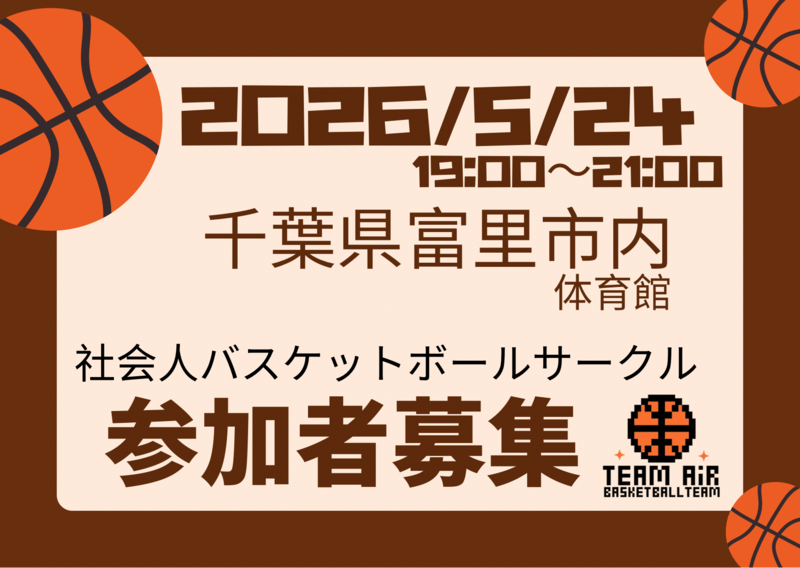 2026/5/24バスケやります！千葉県富里市
初心者〜中級者以下、ブランクある方大歓迎