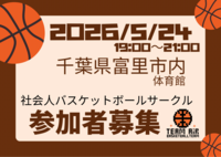 2026/5/24バスケやります！千葉県富里市
初心者〜中級者以下、ブランクある方大歓迎