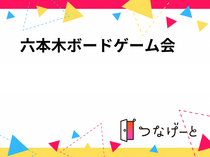 🎲六本木ボードゲーム会🍷✨