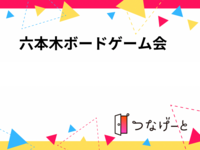 🎲六本木ボードゲーム会🍷✨