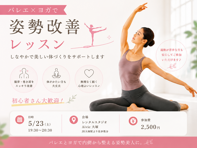 楽しく美しい姿勢を手に入れよう✨