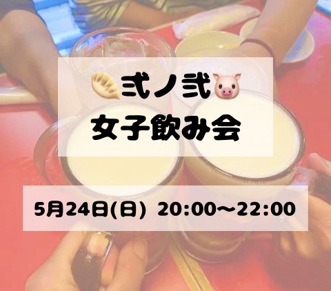 【初参加大歓迎】🥟弐ノ弐🐷女子飲み会🍻