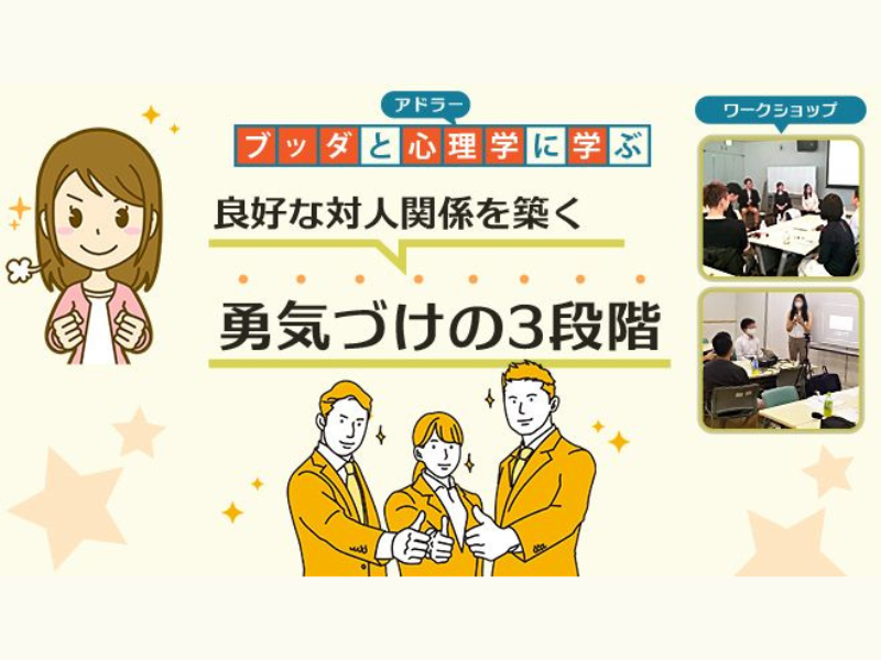 【中目黒】ブッダ×アドラー心理学「人間関係がラクになる“勇気づけ”入門」ワークショップ-東京