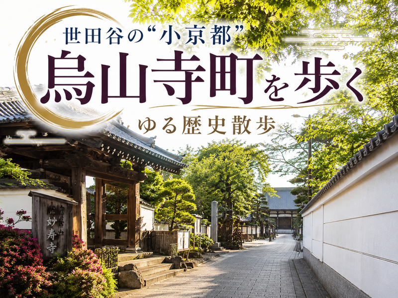 世田谷の“小京都” 烏山寺町を歩く ゆる歴史散歩