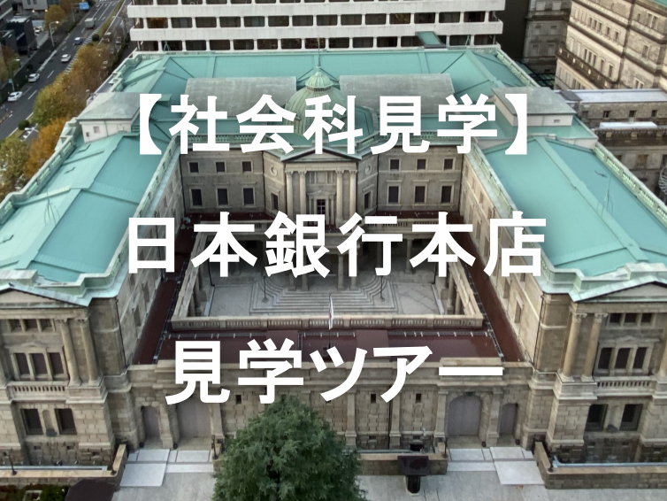 超人気！日本銀行本店見学ツアーを貸し切ろう！