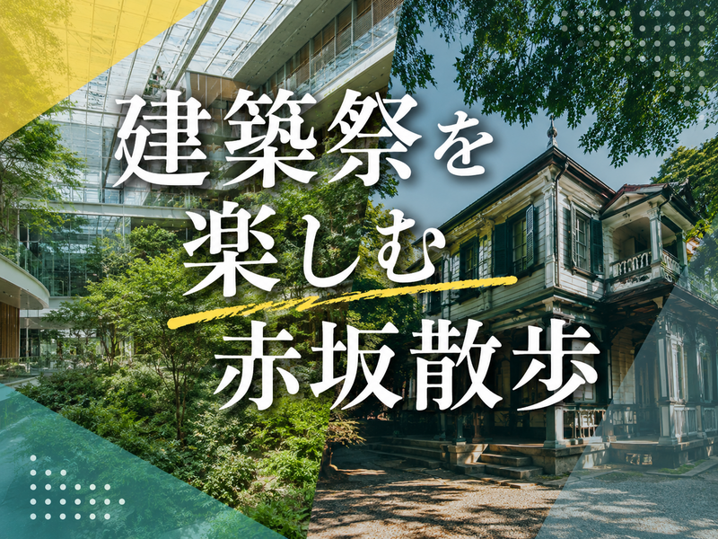 建築祭を楽しむ🏙 乃木坂～赤坂の建築散歩しよう！