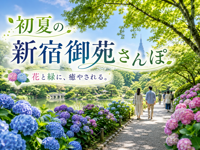 【無料開園日】季節の花と緑に触れよう！新宿御苑で癒やされる朝散歩