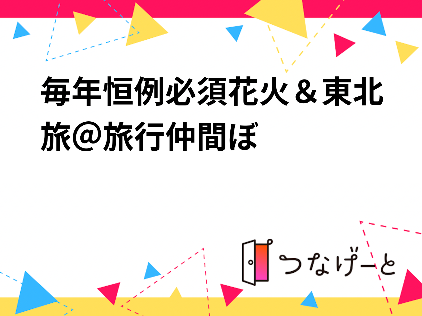 毎年恒例必須花火＆東北旅＠旅行仲間募集