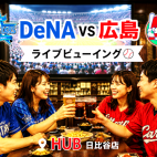 HUB日比谷⚾️DeNA 対 広島戦⭐観戦会「ライブビューイング」 遅刻OK・お気軽1人参加✨マツダスタジアム✨