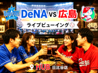 HUB日比谷⚾️DeNA 対 広島戦⭐観戦会「ライブビューイング」 遅刻OK・お気軽1人参加✨マツダスタジアム✨