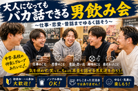 大人になってもバカ話できる男飲み会🍻
〜仕事・恋愛・昔話までゆるく話そう〜