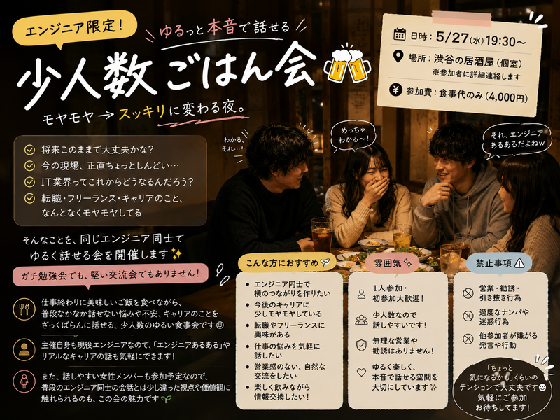 【エンジニア限定】ゆるっと本音で話せる少人数ごはん会🍻（女性参加者もいます☺️）