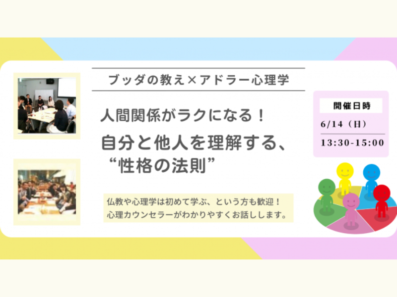 【中目黒】ブッダ×アドラー心理学「人間関係がラクになる!自分と他人を理解する“性格の法則”」ワークショップ-東京