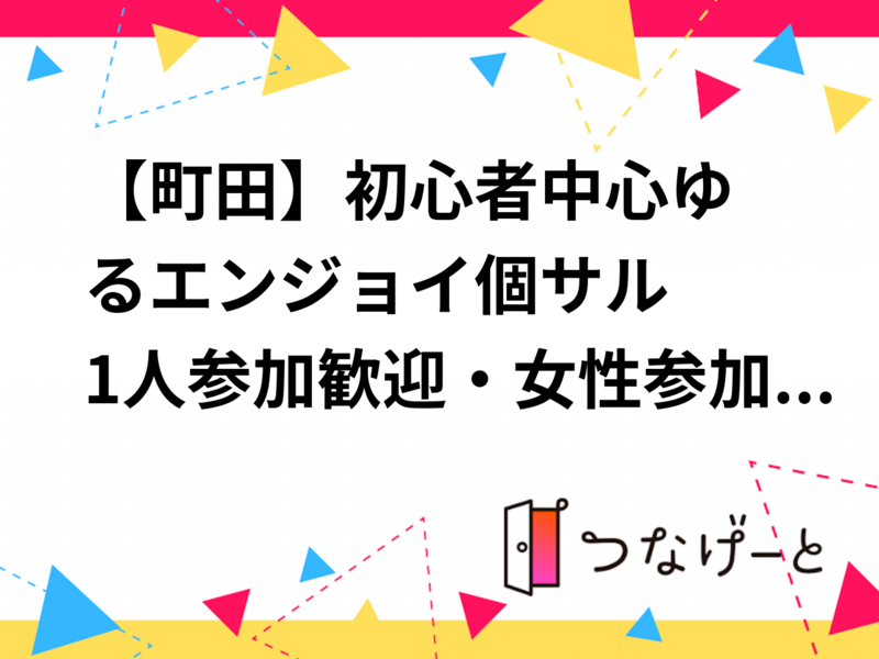【町田】初心者中心⚽ゆるエンジョイ個サル😊 1人参加歓迎・女性参加あり✨　5/22(金)19時～