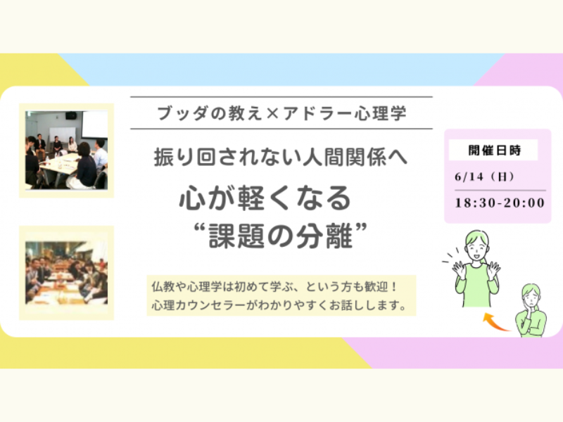 【大井町】ブッダ×アドラー心理学「振り回されない人間関係へ ― 心が軽くなる“課題の分離”」ワークショップ‐東京