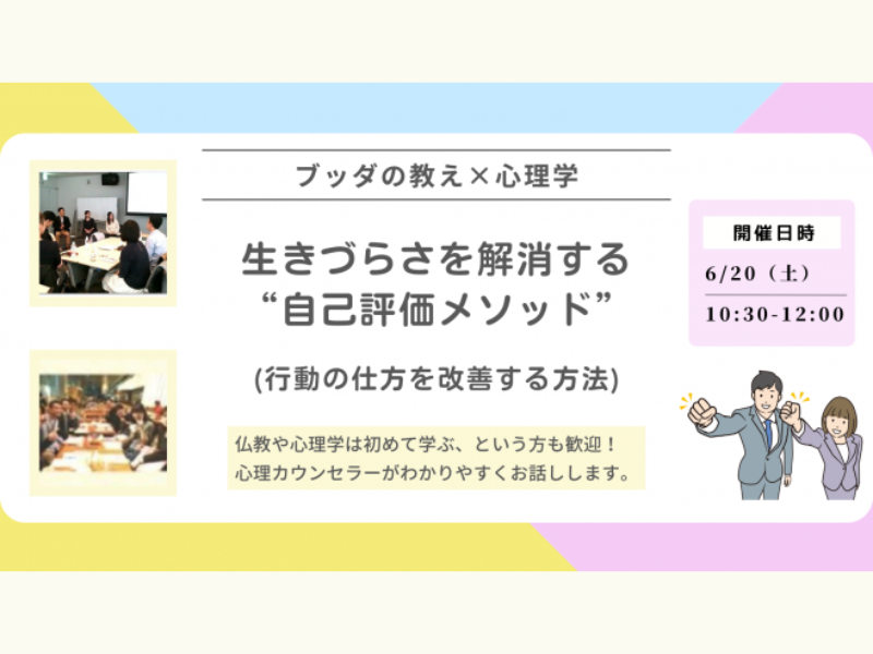 【中目黒】ブッダ×心理学「生きづらさをやわらげる“自己評価メソッド”」ワークショップ-東京