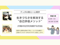 【中目黒】ブッダ×心理学「生きづらさをやわらげる“自己評価メソッド”」ワークショップ-東京