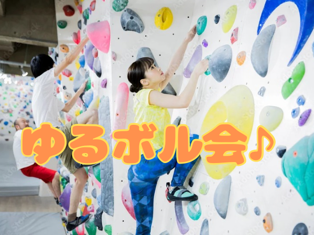 【ゆるボル会🧗‍♂️】🌸1人参加メイン🌸初心者＆久々でも安心のゆるボルダリング✨【30代前半まで】