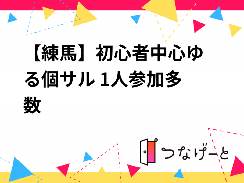 【練馬】初心者中心🔰ゆる個サル⚽ 1人参加多数😊　5/19(火) 19:00〜