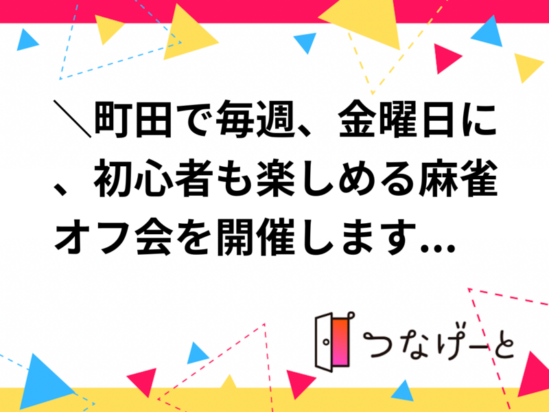 【2026年5月22日（金）／町田開催】平日昼限定🀄麻雀オフ会！初心者＆おひとり様大歓迎 
