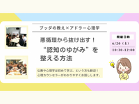【中目黒】ブッダ×アドラー心理学 「悪循環から抜け出す！“認知のゆがみ”を整える方法」ワークショップ-東京