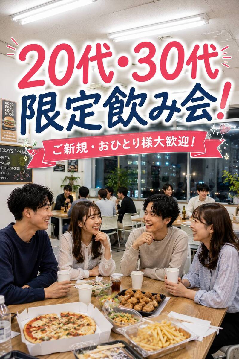 【初参加・おひとり様大歓迎！】20代・30代限定飲み会！