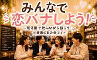 初参加・おひとり様大歓迎！恋バナしよう！飲み会
