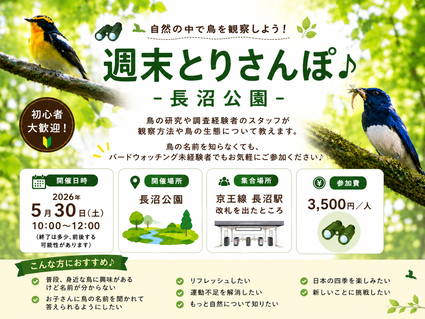 【5/30(土)10:00-12:00】週末とりさんぽ♪ -長沼公園-