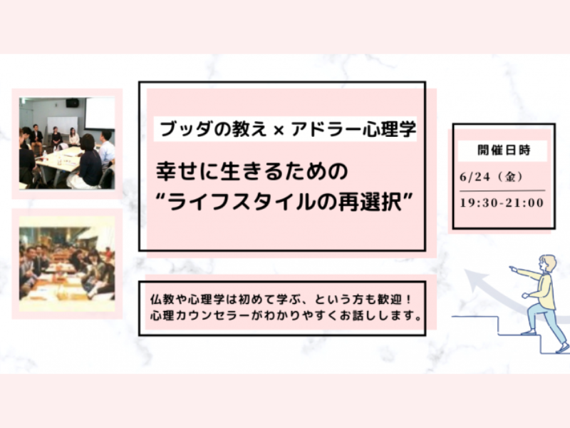 【渋谷】ブッダ×アドラー心理学「幸せに生きるための“ライフスタイルの再選択”」ワークショップ-東京